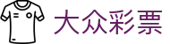 大众彩票｜Public Lotto 官方数据中心「立即查看」